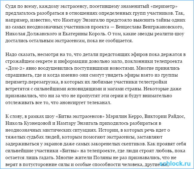 Экстрасенсы расскажут всю правду о доме 2?!