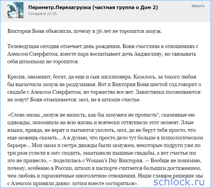 Боня не хочет замуж? А может не берут?