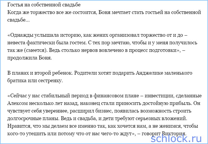 Боня не хочет замуж? А может не зовут?
