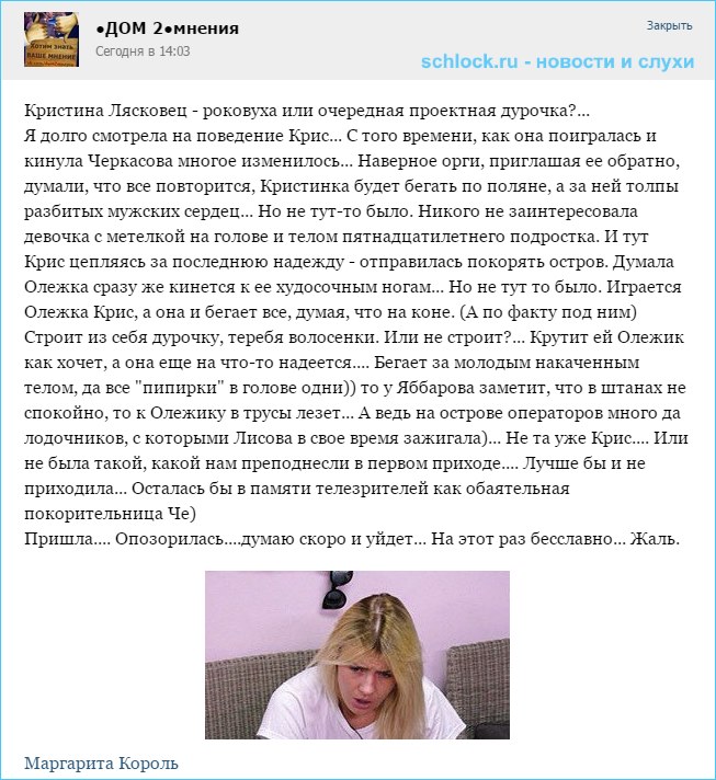 Кристина Лясковец - роковуха или...