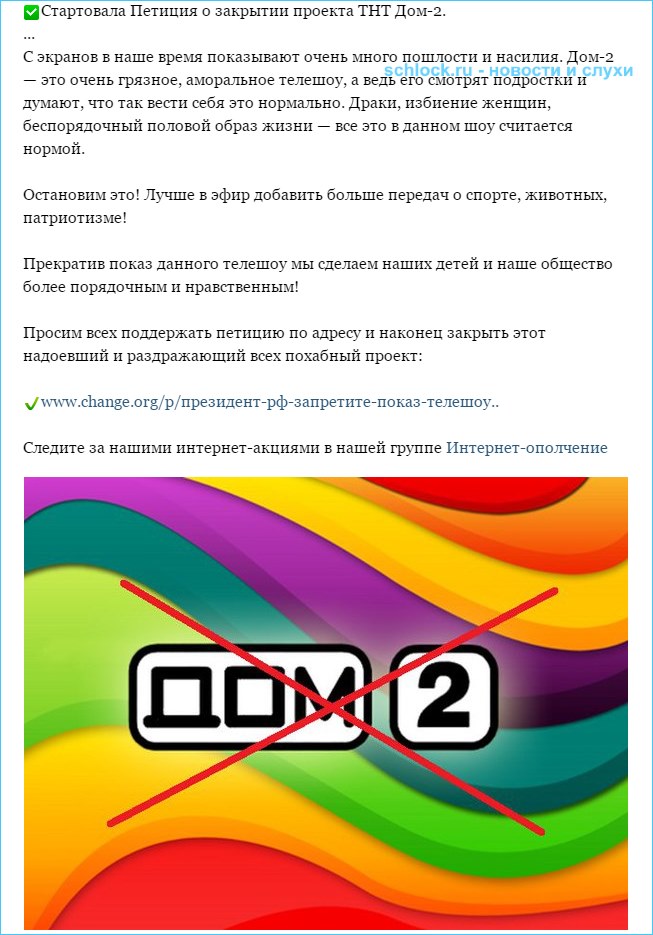 Стартовала Петиция о закрытии проекта ТНТ Дом-2
