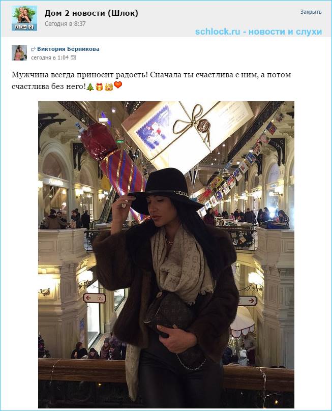 Вика Берникова счастлива без него
