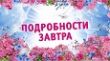 Анонс на 13 декабря. Второго родила бы