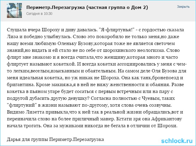 Я-флиртунья!