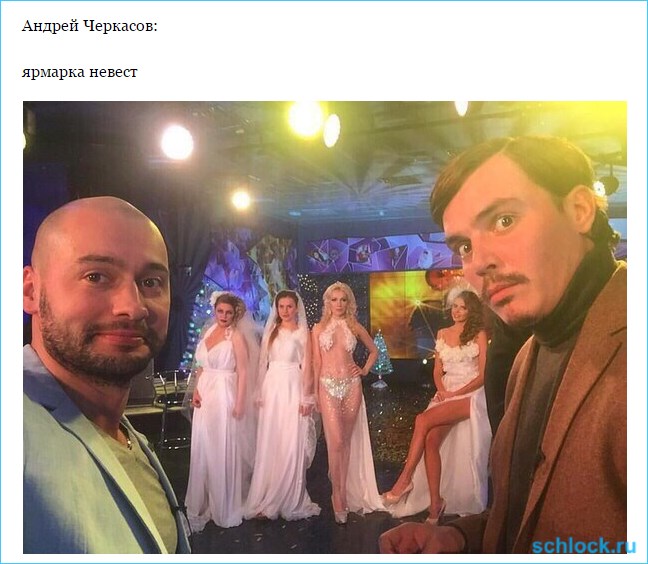 Ярмарка невест