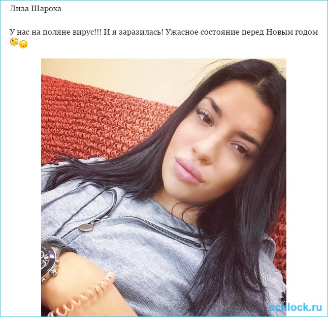 Я заразилась!