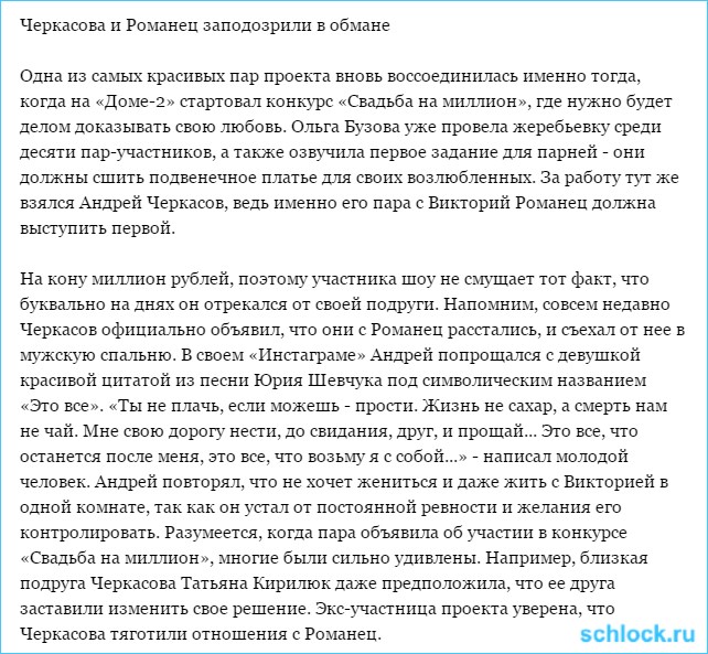 Черкасова и Романец заподозрили в обмане