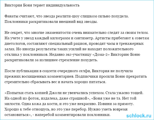 Боня теряет индивидуальность