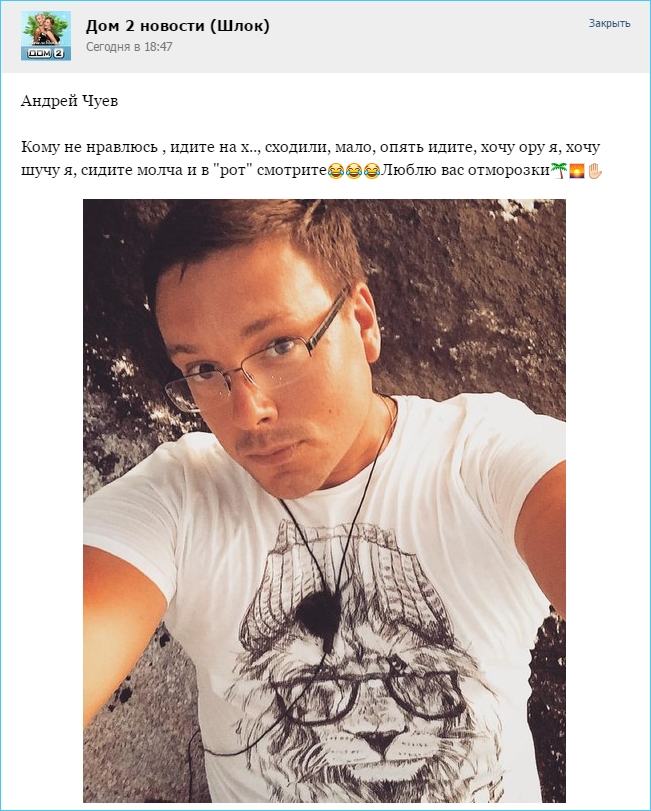 Андрей Чуев.  Кому не нравлюсь , идите на х..