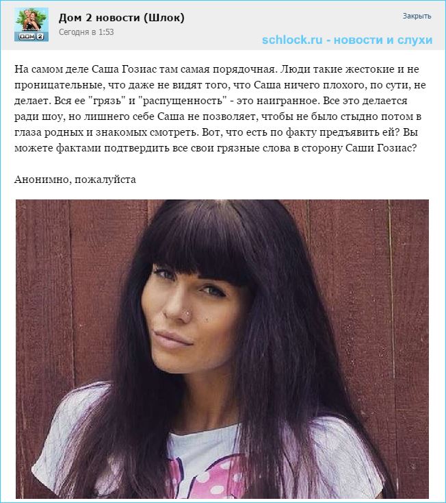 На самом деле Гозиас самая порядочная