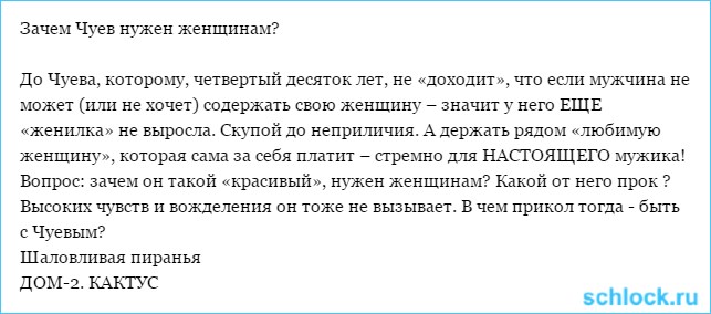 Зачем Чуев нужен женщинам?