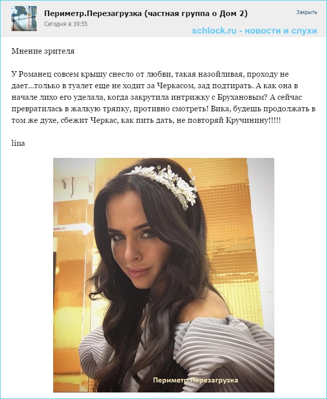 У Романец совсем крышу снесло