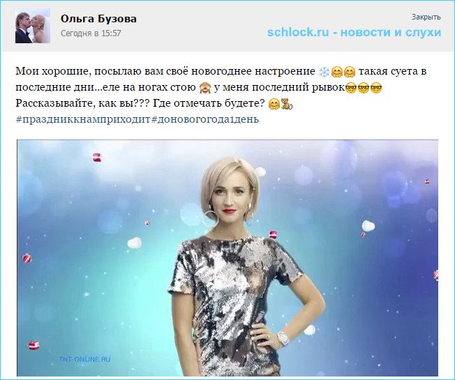 Ольга Бузова. Посылаю вам своё новогоднее настроение