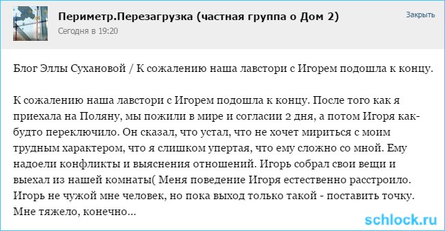 Лавстори подошла к концу...