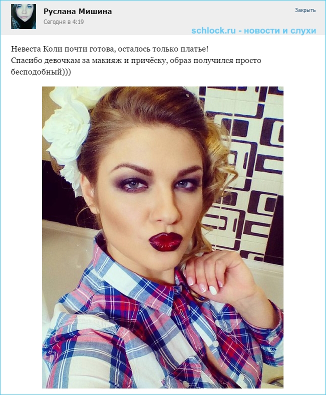 Руслана Мишина. Невеста Коли почти готова