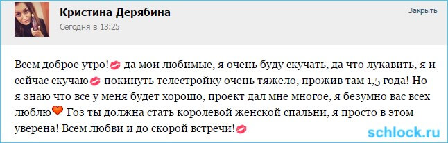 Дерябина не прощается