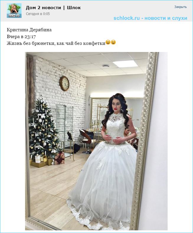 Дерябина примерила свадебное платье?