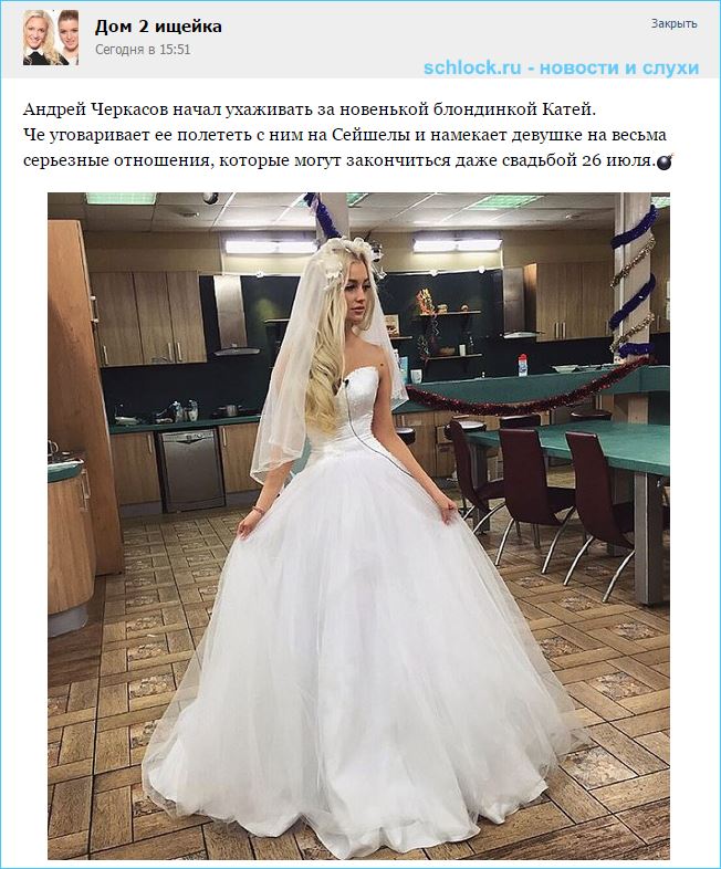 Новая невеста Черкасова