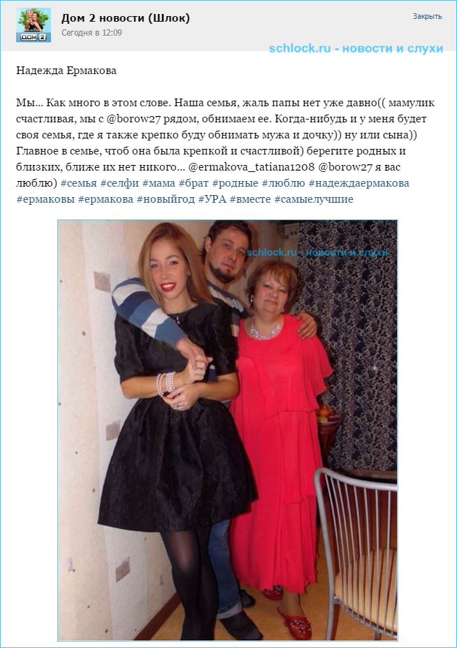 Надя Ермакова с семьей