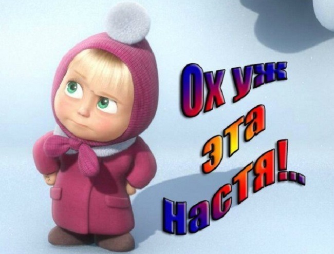 Ох, уж эта Настя!