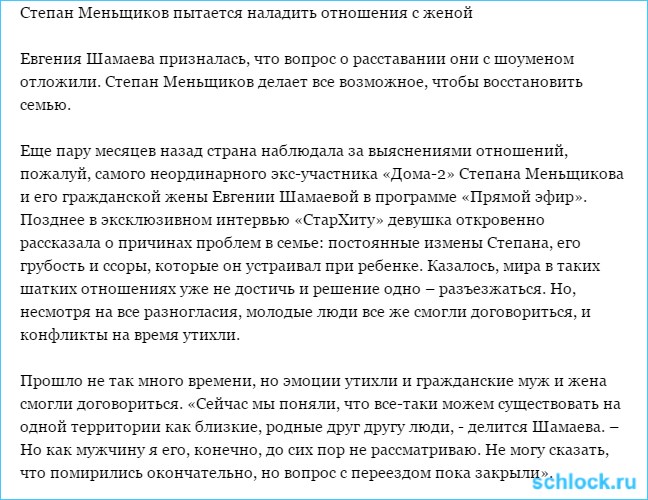 Меньщиков налаживает отношения с женой