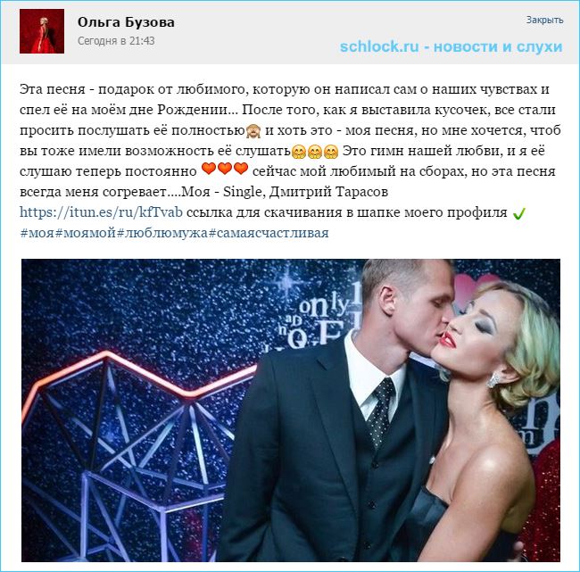 Ольга Бузова продает песню мужа