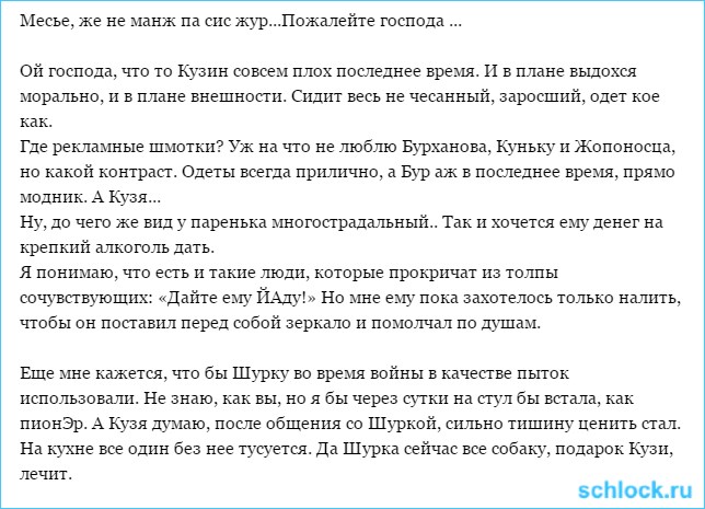 Месье, же не манж па сис жур. Пожалейте господа