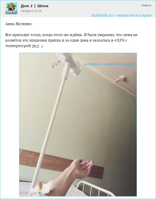 Анна Якунина сделала селфи на больничной койке