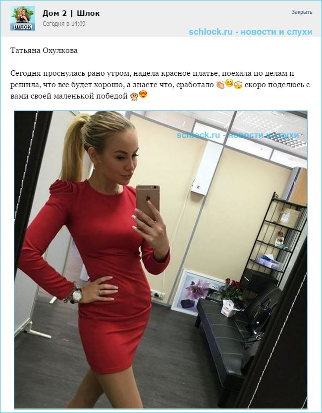 Татьяне Охулковой помогло красное платье