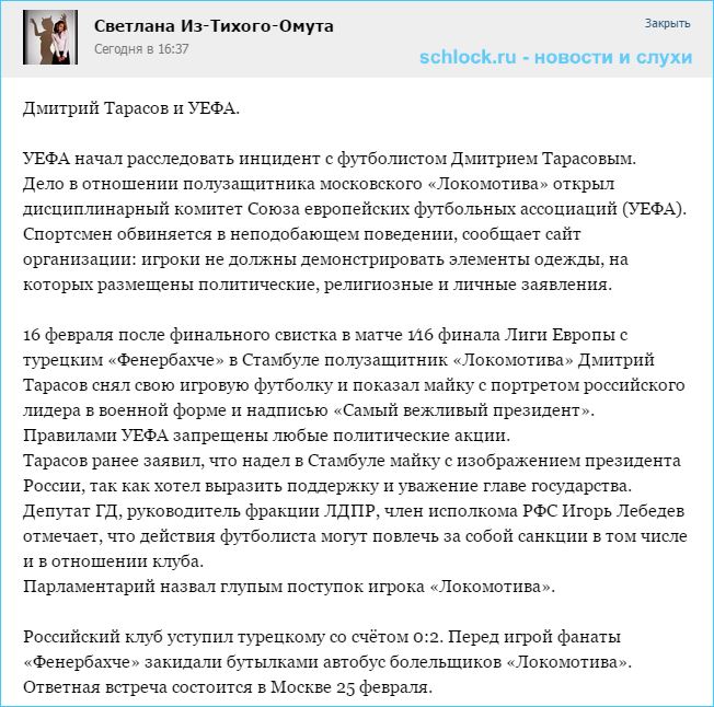 Дмитрий Тарасов и УЕФА. Часть 2