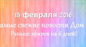 Новости дом2 на сегодня 17 февраля (17.02.16)