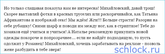 Михайловский, давай трэш! 