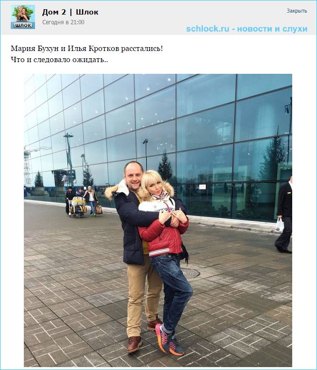 Мария Бухун и Илья Кротков расстались! Мария Бухун и Илья Кротков расстались!