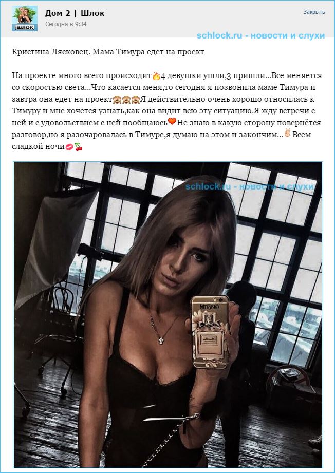 Кристина Лясковец. Мама Тимура едет на проект