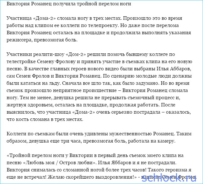 Романец получила тройной перелом ноги