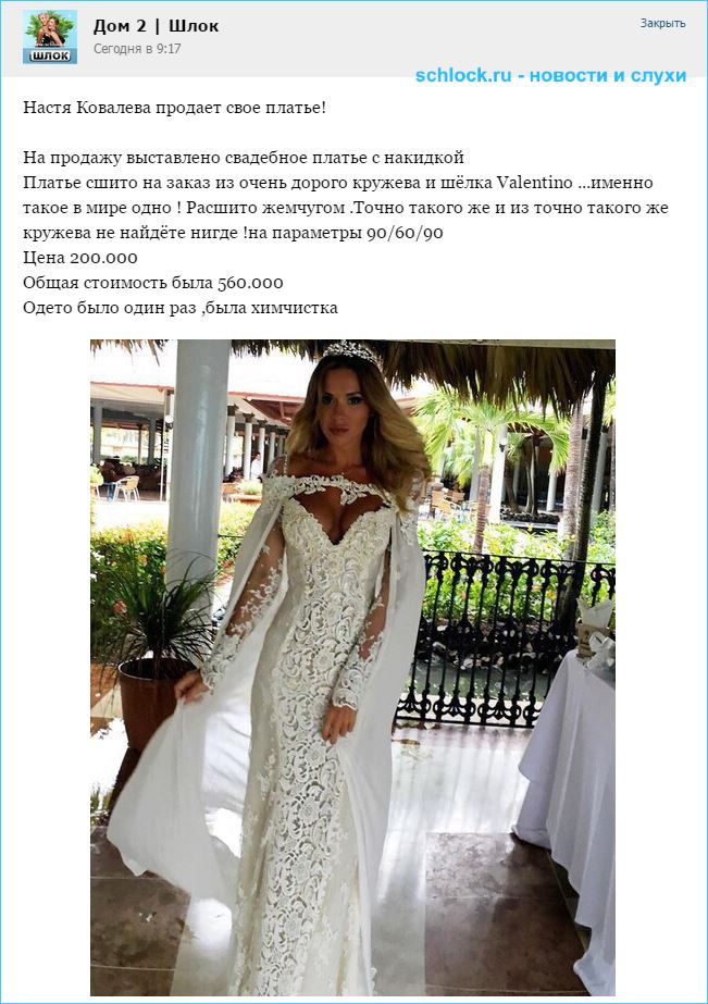 Настя Ковалева продает свадебное платье