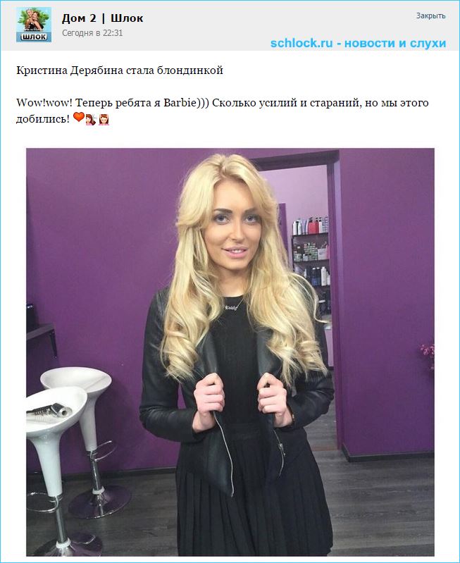 Кристина Дерябина стала блондинкой