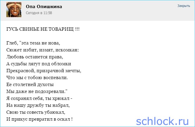 Гусь свинье не товарищ!