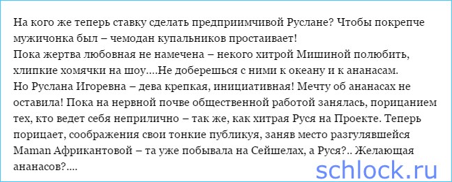 На кого ставку сделать предприимчивой Руслане? 