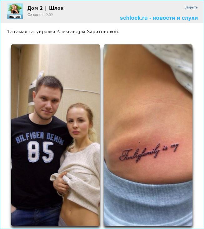 Та самая татуировка Александры Харитоновой