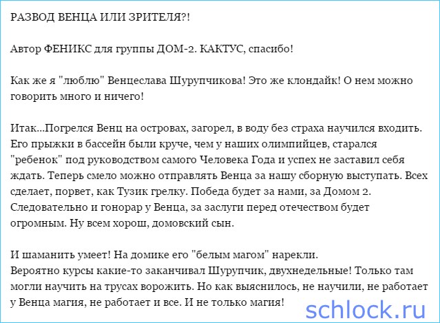 Развод Венца или зрителя?!