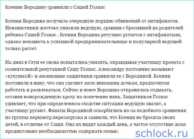 Бородину сравнили с Гозиас