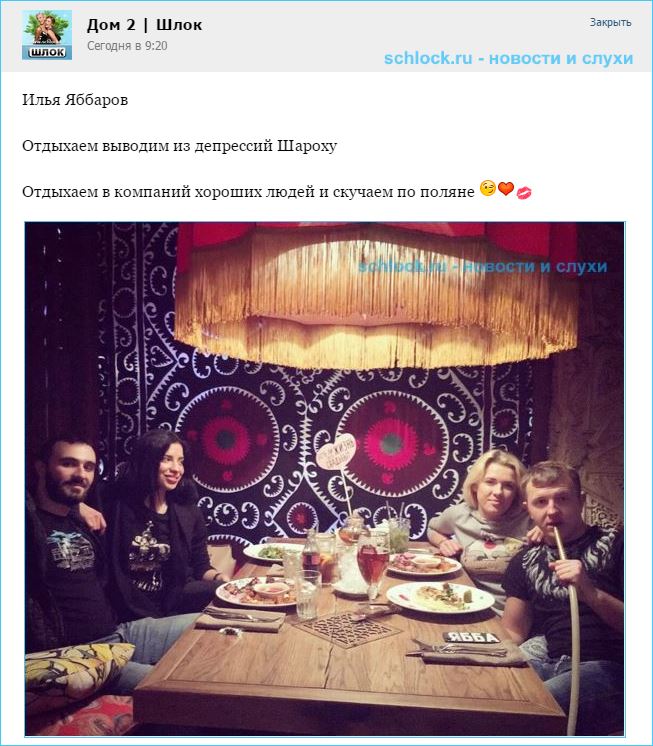 Яббаров выводит Шароху из депрессии