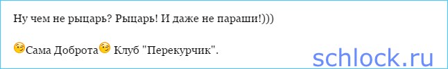 Катькин удел и предел – Венц?!