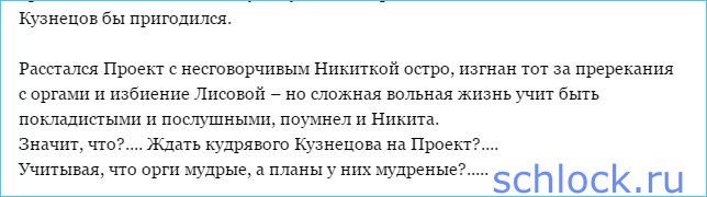 Пригласят Кузнецова на проект?