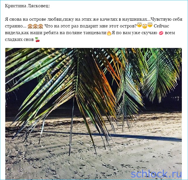 Лясковец уже скучает на острове