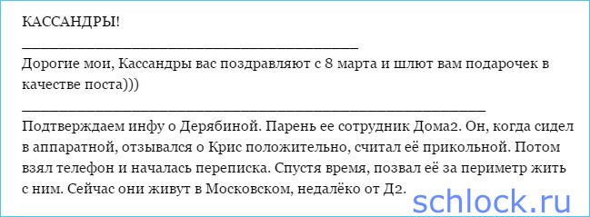Вся правда о доме 2. Кассандра (9 марта)