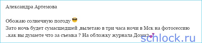 Артемовой пришлось срочно вернуться в Москву!