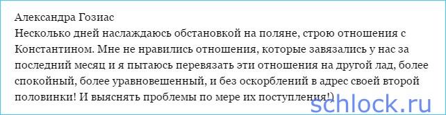 Гозиас перевязывает отношения и наслаждается