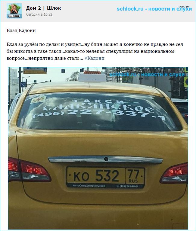 Кадони напрягло славянское такси